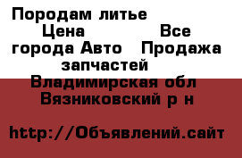 Породам литье R15 4-100 › Цена ­ 10 000 - Все города Авто » Продажа запчастей   . Владимирская обл.,Вязниковский р-н